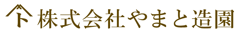株式会社やまと造園